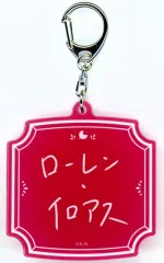 【中古】雑貨 [単品] ローレン・イロアス ネームアクリルキーホルダー(複製直筆ネーム入り) 「バーチャルYouTuber にじさんじローレン・イロアス 誕生日2025」