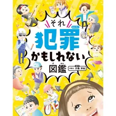 【新品】ハンディ版 それ犯罪かもしれない図鑑のサムネイル
