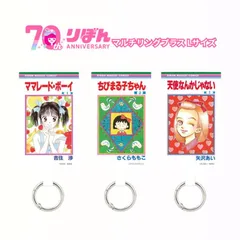 りぼん70周年 マルチリングプラス Ｌサイズ ちびまる子ちゃん ママレード・ボーイ 天使なんかじゃないのサムネイル