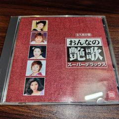 おんなの艶歌 スーパーデラックス CD - メルカリ