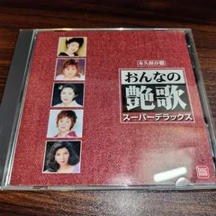 2026年最新】おんな艶歌 cdの人気アイテム - メルカリ