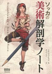 ソッカの美術解剖学ノート キムラッキーの人体ドローイング モルフォ