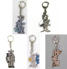 【中古】キーホルダー 全5種セット 「生誕20周年記念 銀魂展 ～はたちのつどい～ お土産風キーホルダー」