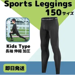 150 キッズ レギンス コンプレッション 長袖 吸汗 速乾 UVカット タイツ