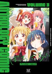 ぼっち・ざ・ろっく！アンソロジーコミック　３ (まんがタイムKRコミックス)／アンソロジー