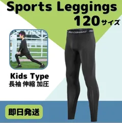 120 キッズ レギンス コンプレッション 長袖 吸汗 速乾 UVカット タイツ