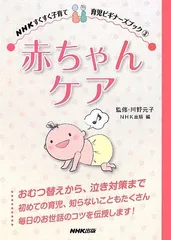 赤ちゃんケア (NHKすくすく子育て 育児ビギナーズブック 3)のサムネイル