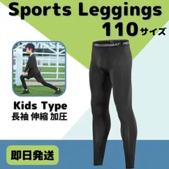 110 キッズ レギンス コンプレッション 長袖 吸汗 速乾 UVカット タイツ