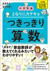 中学受験　となりにカテキョ　つきっきり算数［入門編２文章題・場合の数］ (となりにカテキョ　中学受験案内)／安浪 京子、