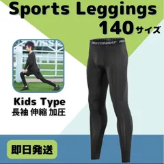 140 キッズ レギンス コンプレッション 長袖 吸汗 速乾 UVカット タイツ