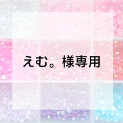 えむ。様専用ページ