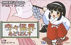 【送料無料】ゲームボーイアドバイス　奇々怪界あどばんす　海外版 任天堂 - 奇々怪界あどばんす GBA 外箱いたみの通販 by エクセラー