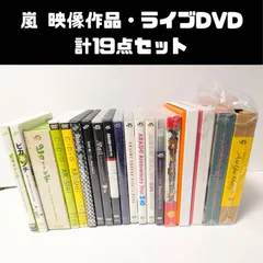 嵐 ARASHI 映像作品・ライブDVD　計19点セット まとめ売り