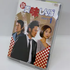 ⭐︎DVD セル版『新 美味しんぼ PART1』PCBC-51296 - メルカリ