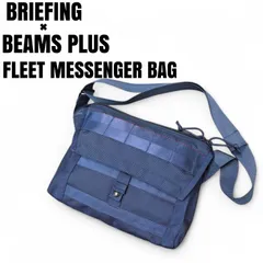BRIEFING ブリーフィング BEAMS PLUS 別注 FLEET MESSENGER BAG バリスティックナイロン 保存袋付き