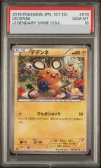 デデンネ 010/027 C PSA10 PSA10】デデンネ C 010/027 1枚 - メルカリ