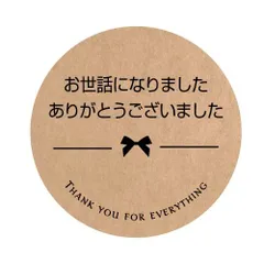 【数量限定】お世話になりましたシール（24枚入） (クラフト紙)
