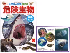 【中古】ハッピーセット ミニ図鑑 危険生物 日本の海と陸 クイズ＆ゲームつき 「ほんのハッピーセット」 ハッピーセット