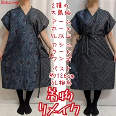 訳有り特価品　2種の大島紬　カシュクールワンピース　着物リメイク