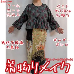 訳有り特価品　大島紬リメイク　フリルボレロ　ショート丈　ジャケット