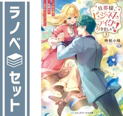 【セット】旦那様、ビジネスライクに行きましょう! 〜下町令嬢の華麗なる身代わりウェディング〜　ライトノベル　1-3巻セット  時枝小鳩