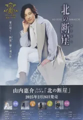 【中古】ポスター B2販促ポスター 山内惠介 「CD 北の断崖」のサムネイル