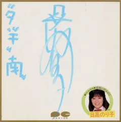 中古】紙製品 日高のり子 直筆サイン色紙 「日高のり子 2nd ～南風に吹