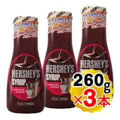 ハーシー チョコレートシロップ 260g×3本セット ハーシーズ HERSHEYS デザート お菓子作り お菓子 手作り 材料 クリスマス バレンタイン ホワイトデーのサムネイル