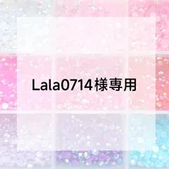 Lala0714様専用ページ