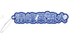 [중고] 열쇠 고리 키요 미네 잎 유화 [TV 애니메이션 망각 배터리 무역 아크릴 이름 열쇠 고리]