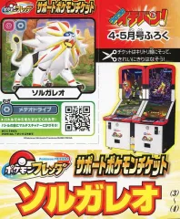 【中古】紙製品 ソルガレオ ポケモンフレンダ サポートポケモンチケット 「ポケモンフレンダ」 コロコロイチバン! 2026年4・5月号 とじ込み付録のサムネイル