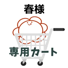 春様専用カート