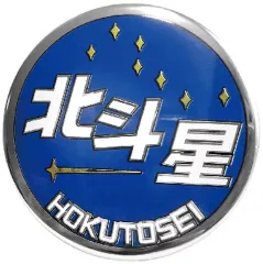 2026年最新】北斗星ピンバッジの人気アイテム - メルカリ