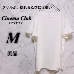 【綺麗】シネマクラブ M レディース 夏 ホワイト ダブルフリル オーバーサイズ トップス カットソー フェミニン 抜け感 トレンド Cinema Club 古着