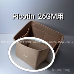 ピコタンGM用 モカブラウン☆新商品 内縫い インナーバッグ バッグイン 