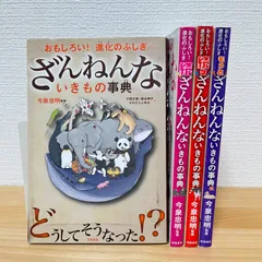 ざんねんないきもの事典 4冊セット