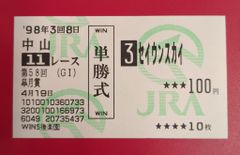 ウマ娘トウカイテイオー 1993年第38回有馬記念 的中馬券 - メルカリ