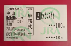 セイウンスカイ　馬券 2026年最新】セイウンスカイ 馬券の人気アイテム - メルカリ