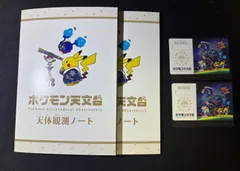 【限定】ポケモン天文台 天体観測ノート2冊 特任研究員2枚セット クイズ未開封