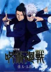 【中古】クリアファイル 総集編キービジュアル A4クリアファイル 「呪術廻戦 懐玉・玉折」