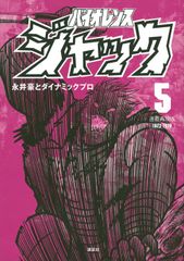 永井豪 バイオレンスジャック日本文芸社版 全31巻 - メルカリ