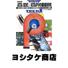 ATA(IDE)/ATAPIの徹底研究 改訂版 インターフェース編集部のサムネイル