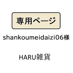shankoumeidaizi06様専用
