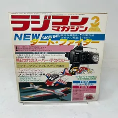 ラジコンマガジン 1984年3月号 第7巻第3号 NEWダート・ファイター DASH'84 サーバント 京商トマホーク 昭和レトロ RC
