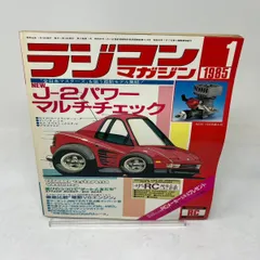 2026年最新】ラジコンマガジン 1985の人気アイテム - メルカリ