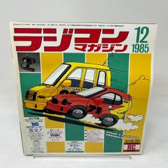 安いラジコンマガジン 1985年の通販商品を比較 | ショッピング情報の