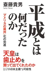 平成とは何だったのか 「アメリカの属州」化の完遂/秀和システム新社/斎藤貴男（単行本）