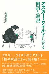 オスカ-・ワイルドにおける倒錯と逆説/彩流社/角田信恵（単行本）