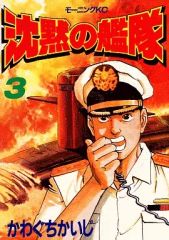 ☆沈黙の艦隊 3 【かわぐちかいじ】 モーニングKC《USED》 - メルカリ