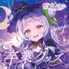 ぶいすぽっ！ 花芽すみれ 7周年記念2025 グッズセット フルセット
